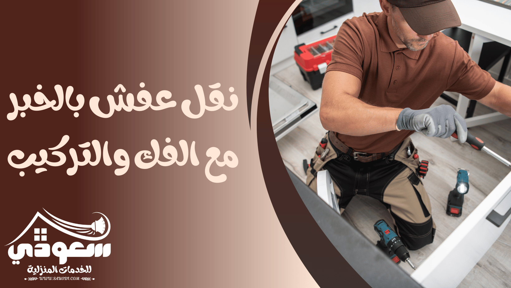 نقل عفش بالخبر مع الفك والتركيب